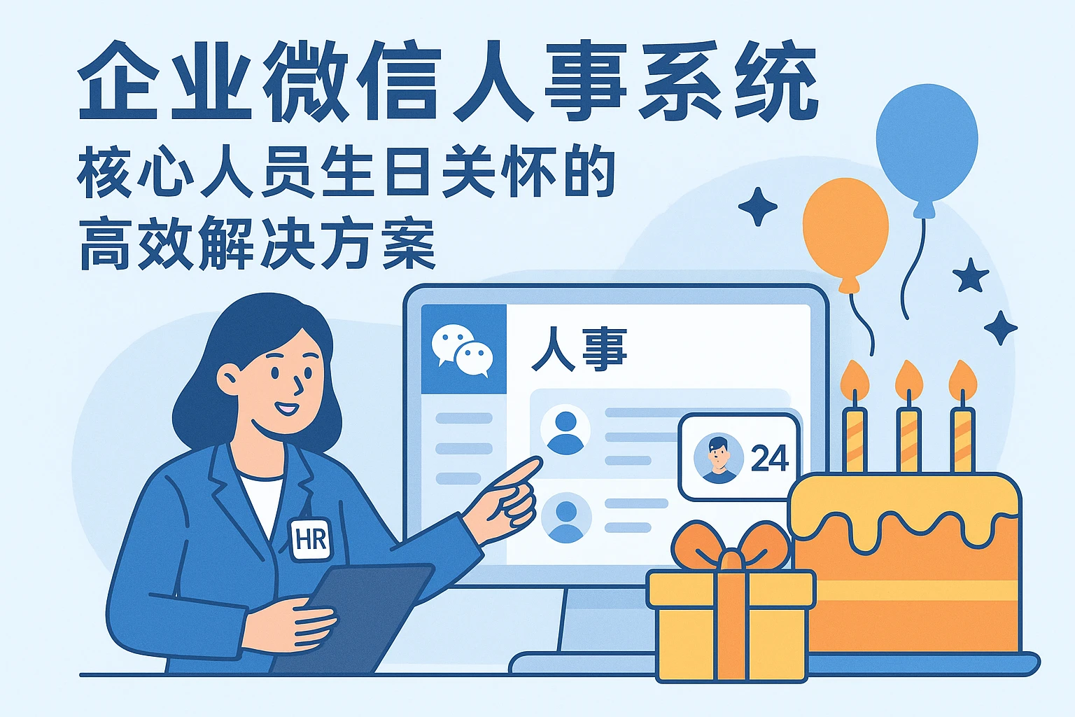 企业微信人事系统：核心人员生日关怀的高效解决方案