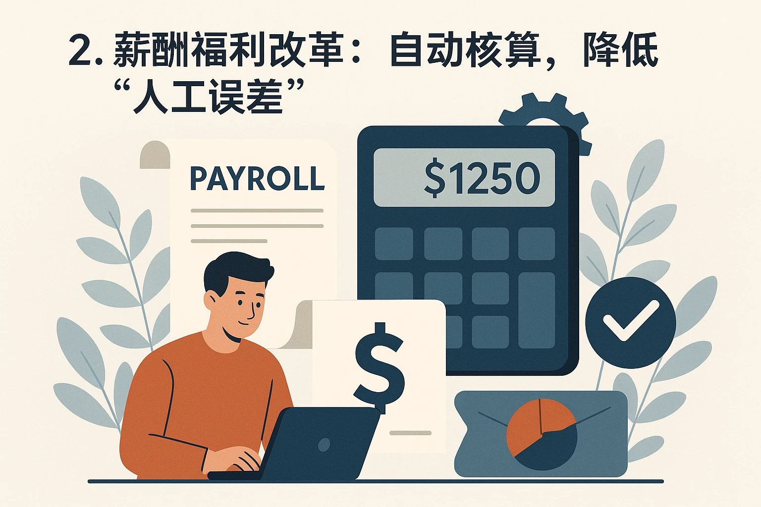 2. 薪酬福利改革：自动核算，降低“人工误差”