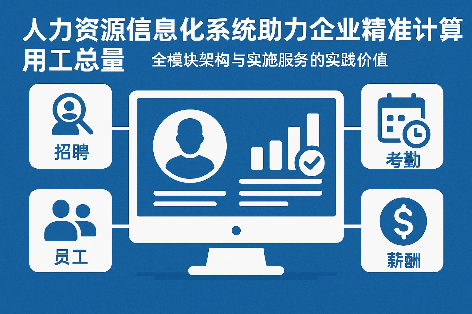 人力资源信息化系统助力企业精准计算用工总量：全模块架构与实施服务的实践价值