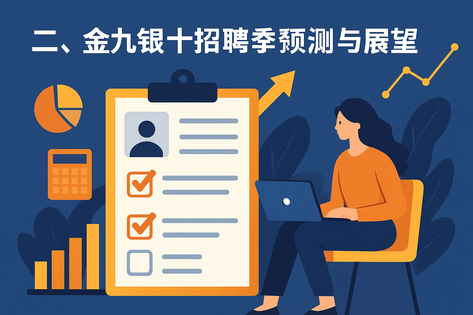 二、金九银十招聘季预测与展望