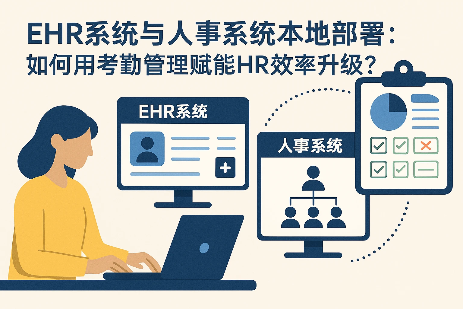 EHR系统与人事系统本地部署：如何用考勤管理赋能HR效率升级？