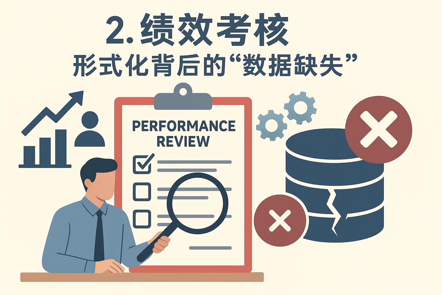 2. 绩效考核：形式化背后的“数据缺失”