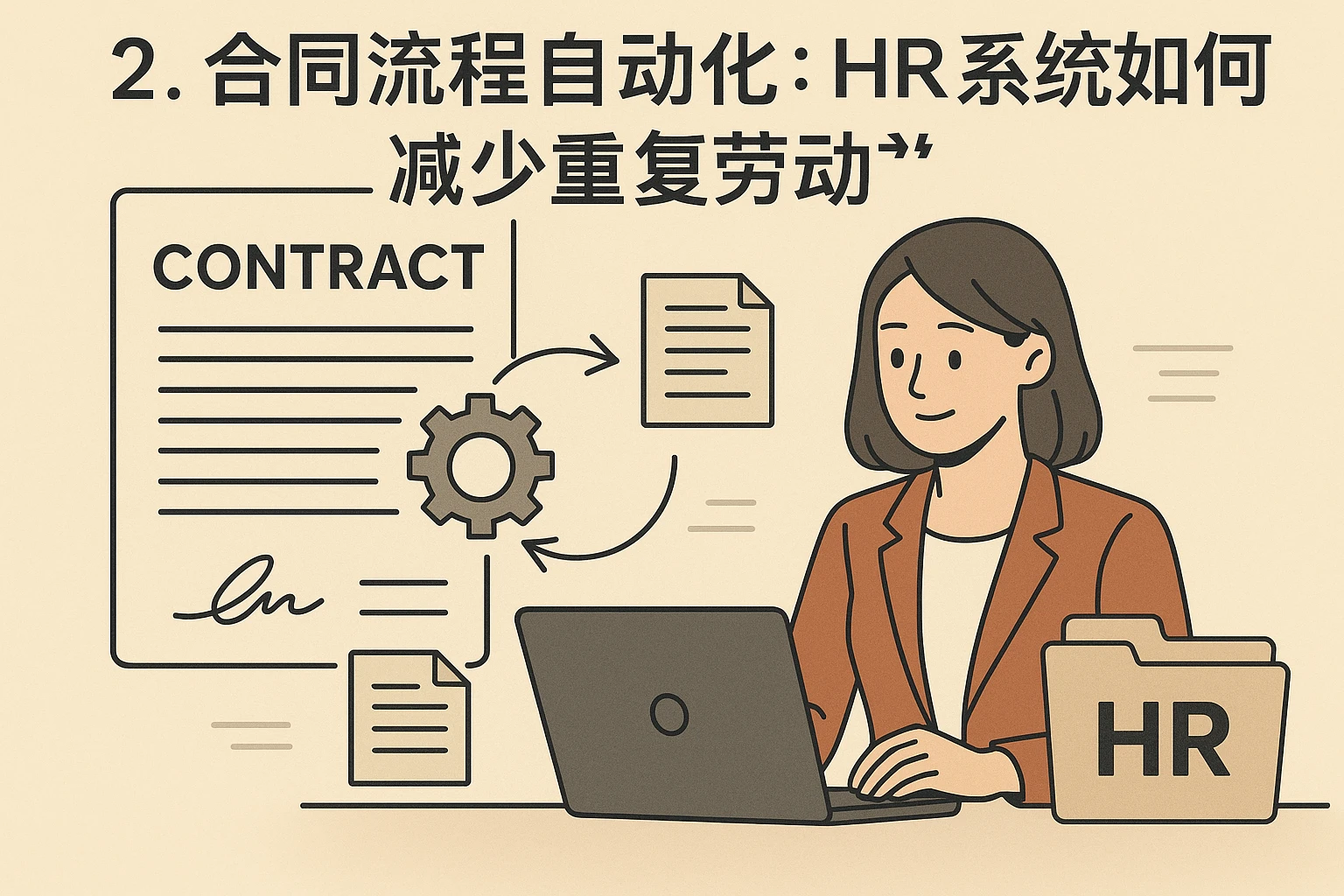 2. 合同流程自动化：HR系统如何减少重复劳动