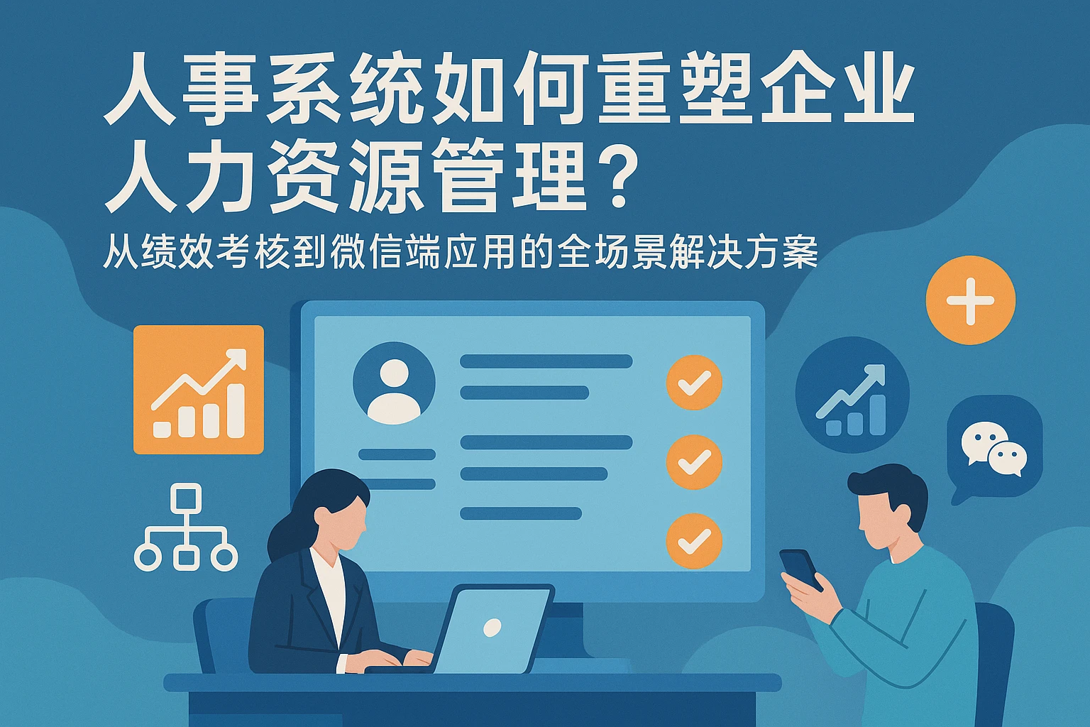 人事系统如何重塑企业人力资源管理?从绩效考核到微信端应用的全场景解决方案