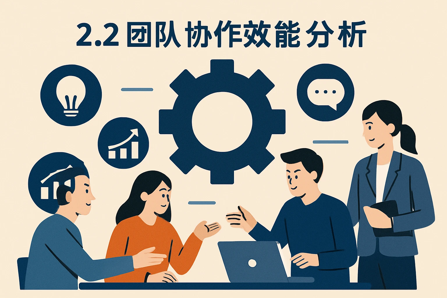 2.2 团队协作效能分析