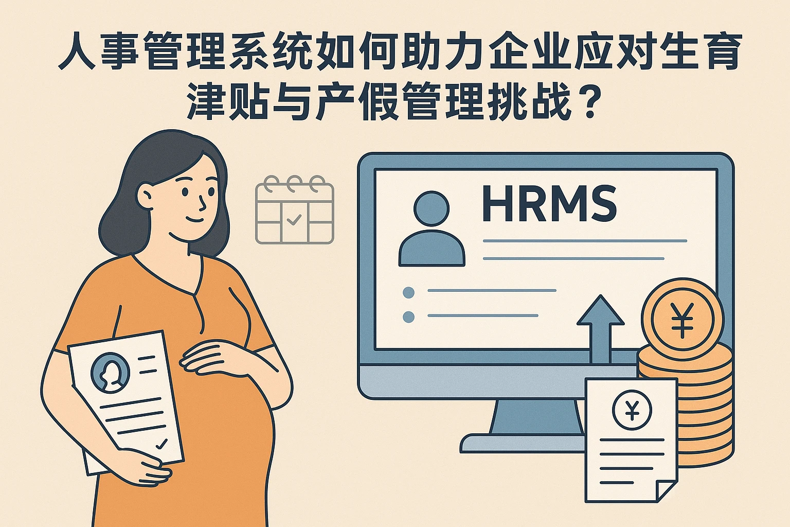 人事管理系统如何助力企业应对生育津贴与产假管理挑战？