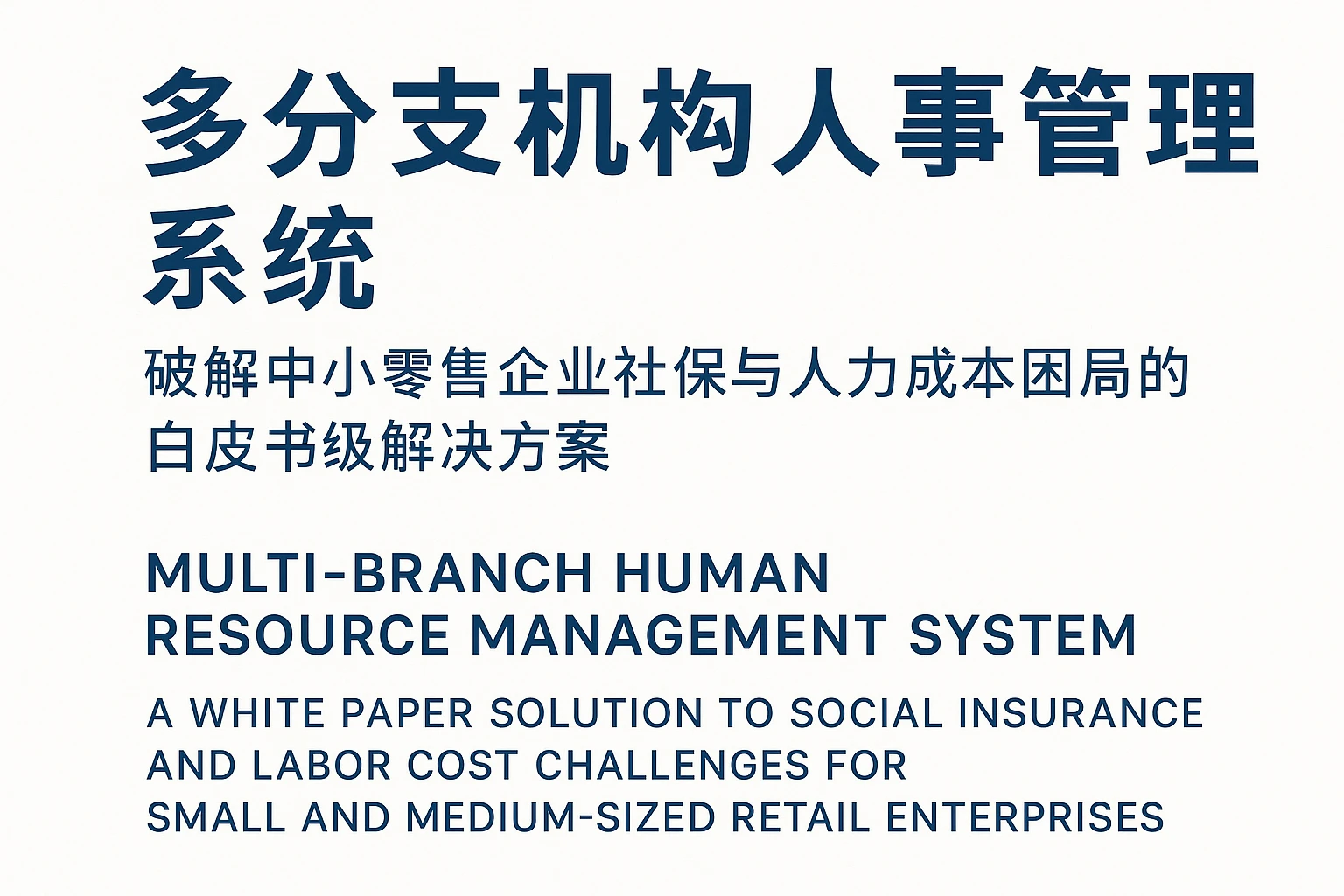 多分支机构人事管理系统：破解中小零售企业社保与人力成本困局的白皮书级解决方案