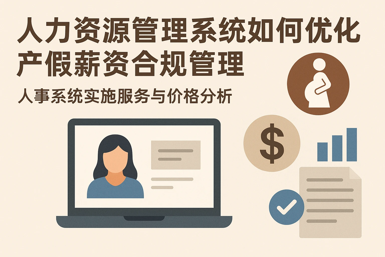 人力资源管理系统如何优化产假薪资合规管理 - 人事系统实施服务与价格分析