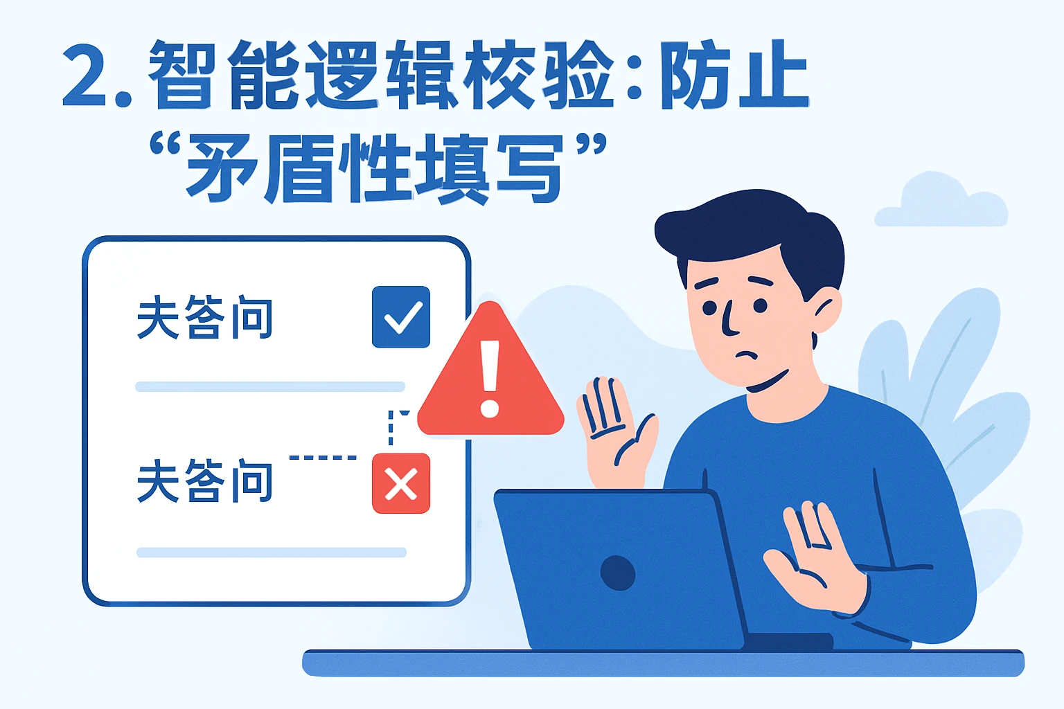 2. 智能逻辑校验：防止“矛盾性填写”