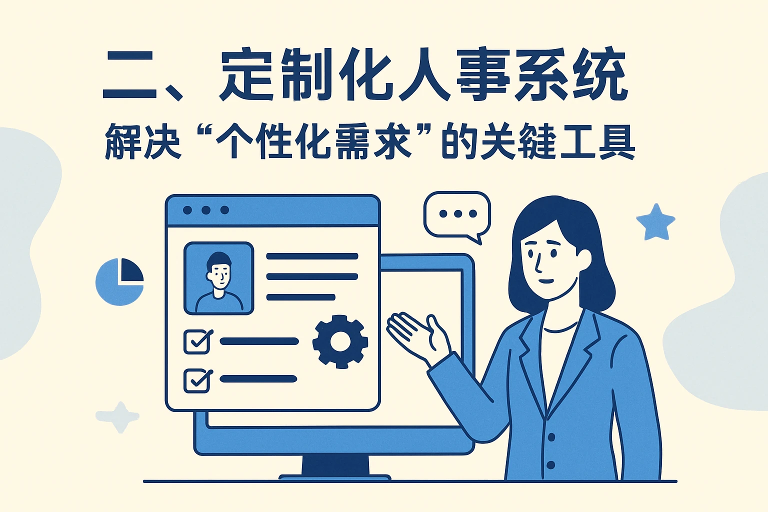 二、定制化人事系统——解决“个性化需求”的关键工具