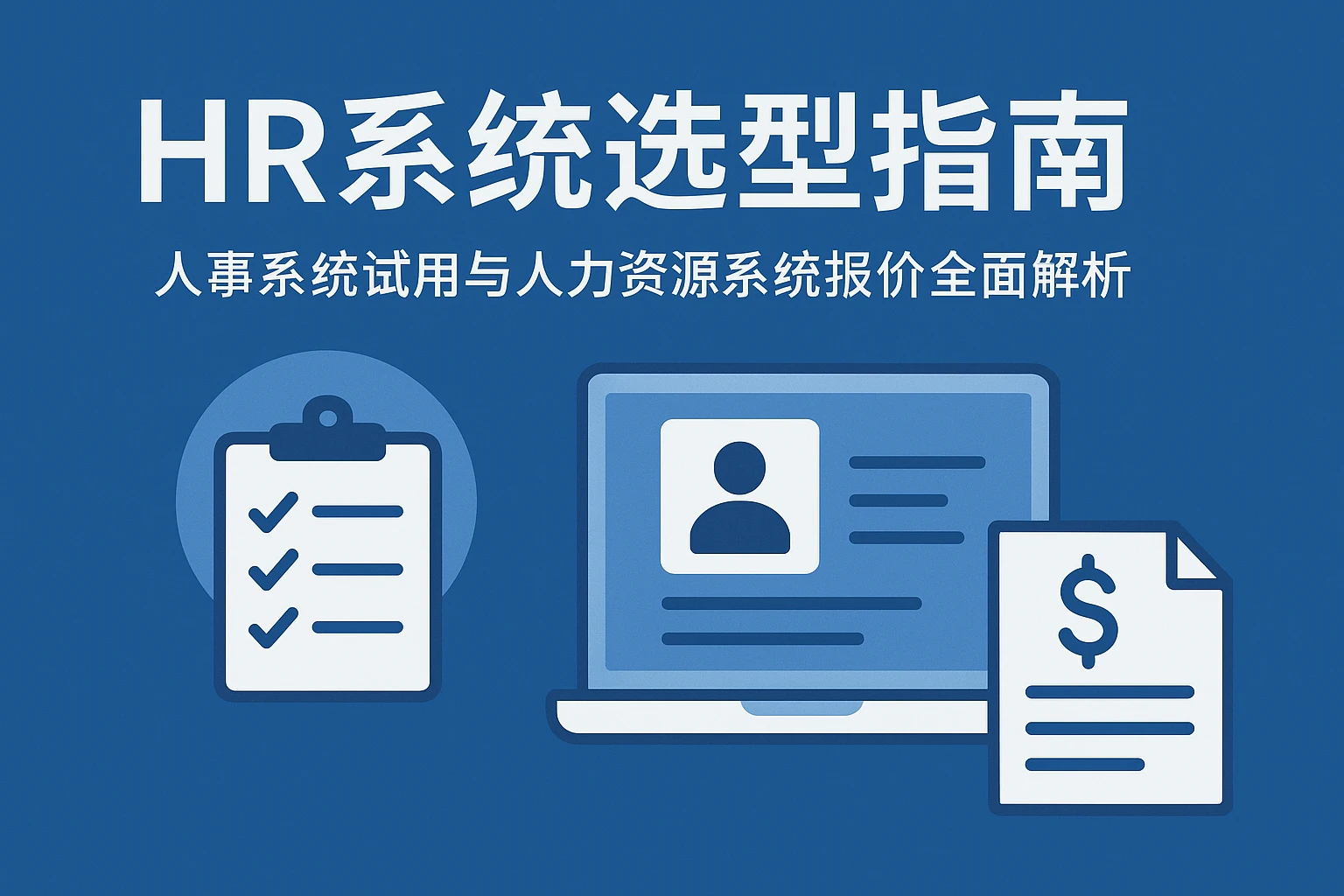 HR系统选型指南：人事系统试用与人力资源系统报价全面解析