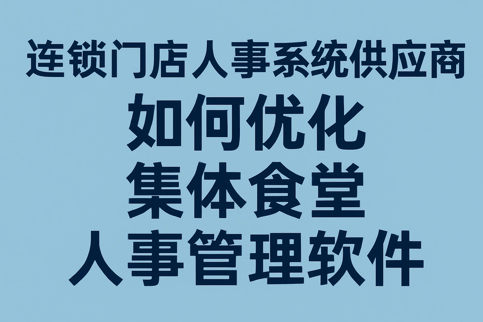 连锁门店人事系统供应商如何优化集体食堂人事管理软件