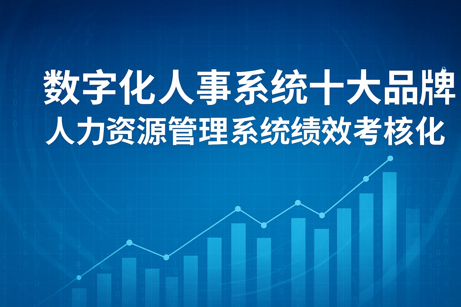 数字化人事系统十大品牌与人力资源管理系统绩效考核优化