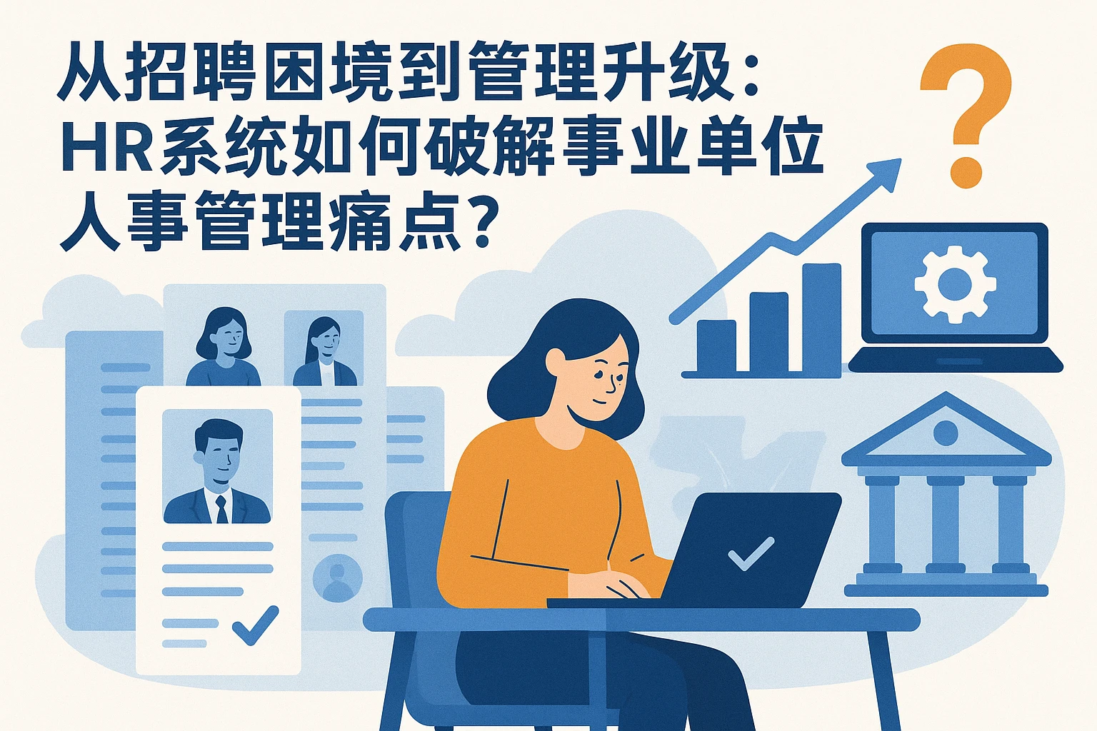 从招聘困境到管理升级：HR系统如何破解事业单位人事管理痛点？