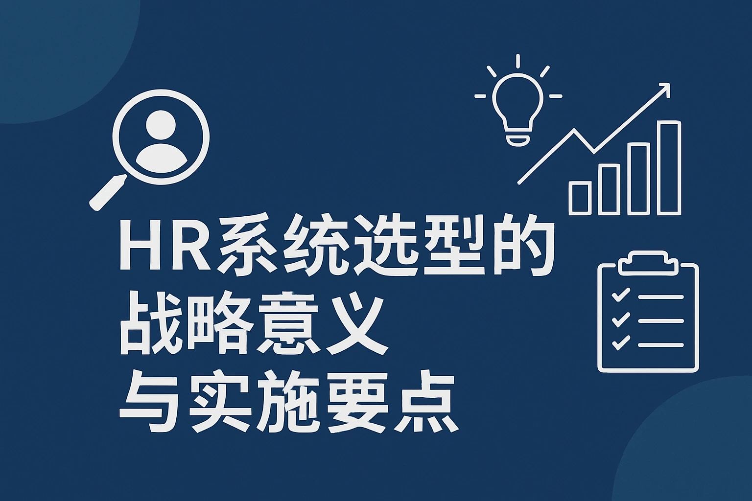 HR系统选型的战略意义与实施要点