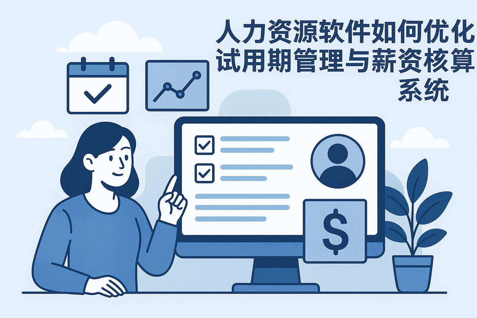 人力资源软件如何优化试用期管理与薪资核算系统