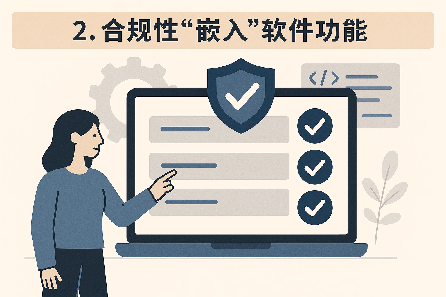 2. 合规性“嵌入”软件功能