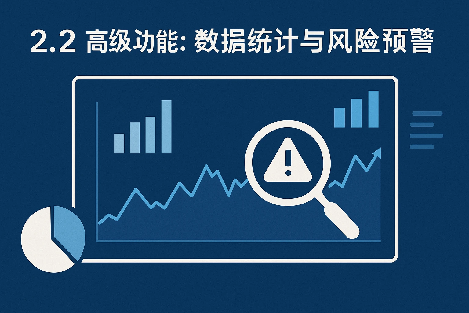 2.2 高级功能:数据统计与风险预警