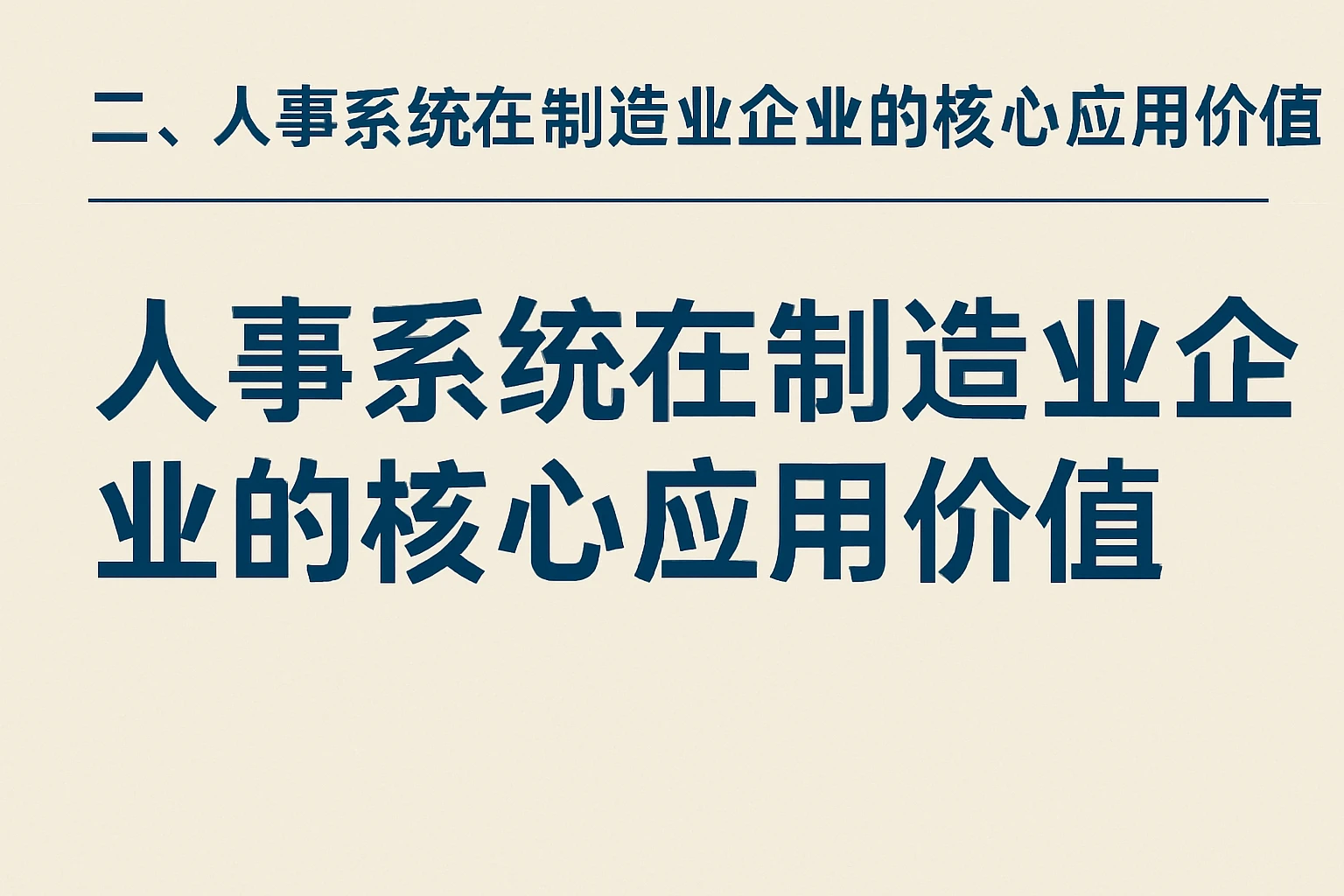 二、人事系统在制造业企业的核心应用价值