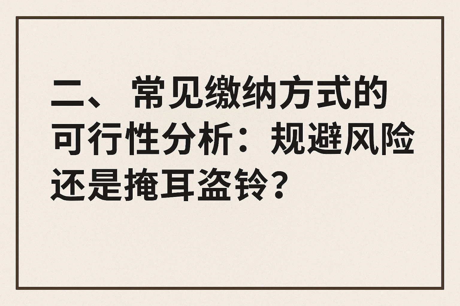 二、常见缴纳方式的可行性分析：规避风险还是掩耳盗铃？