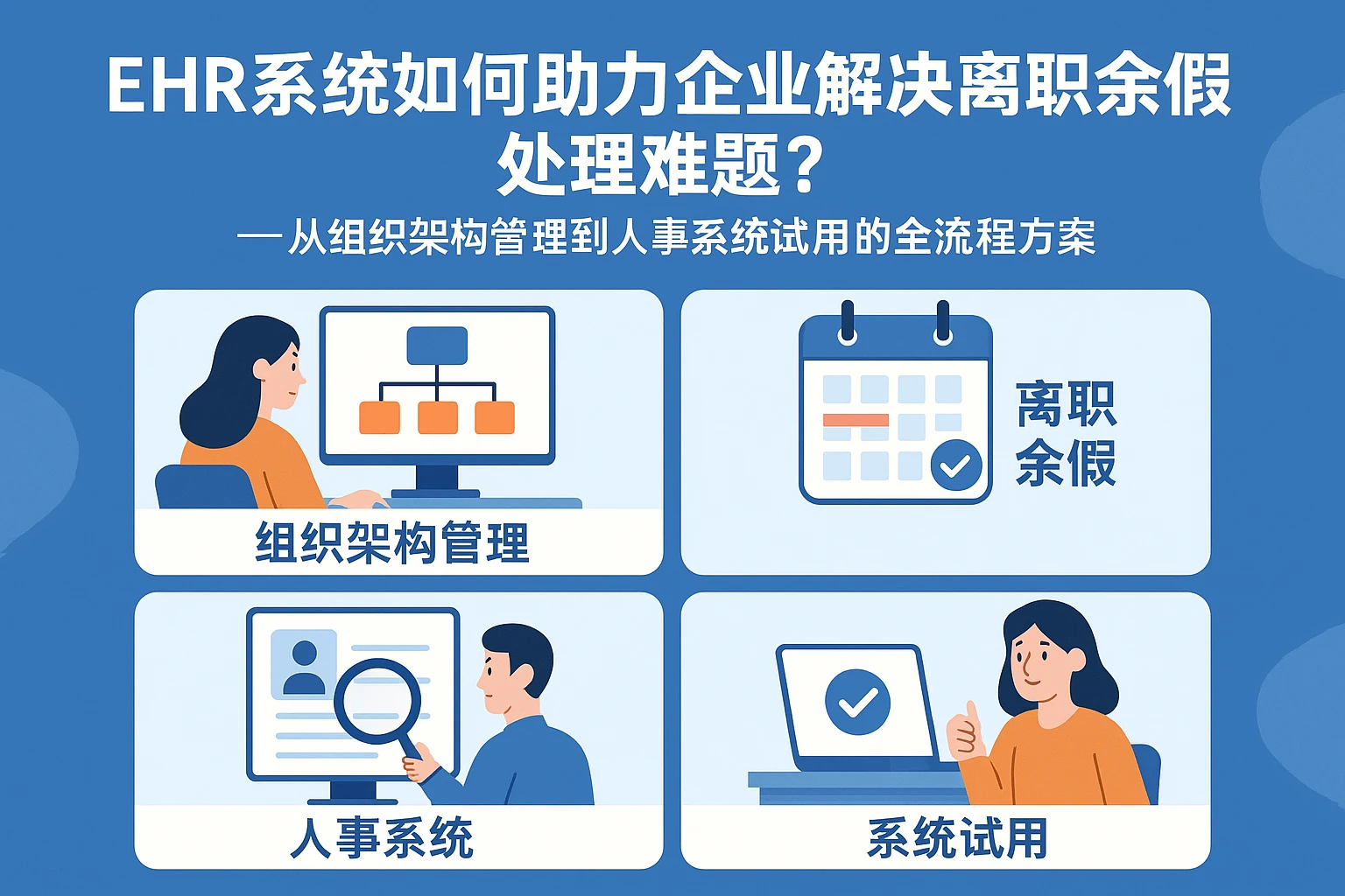 EHR系统如何助力企业解决离职余假处理难题？——从组织架构管理到人事系统试用的全流程方案
