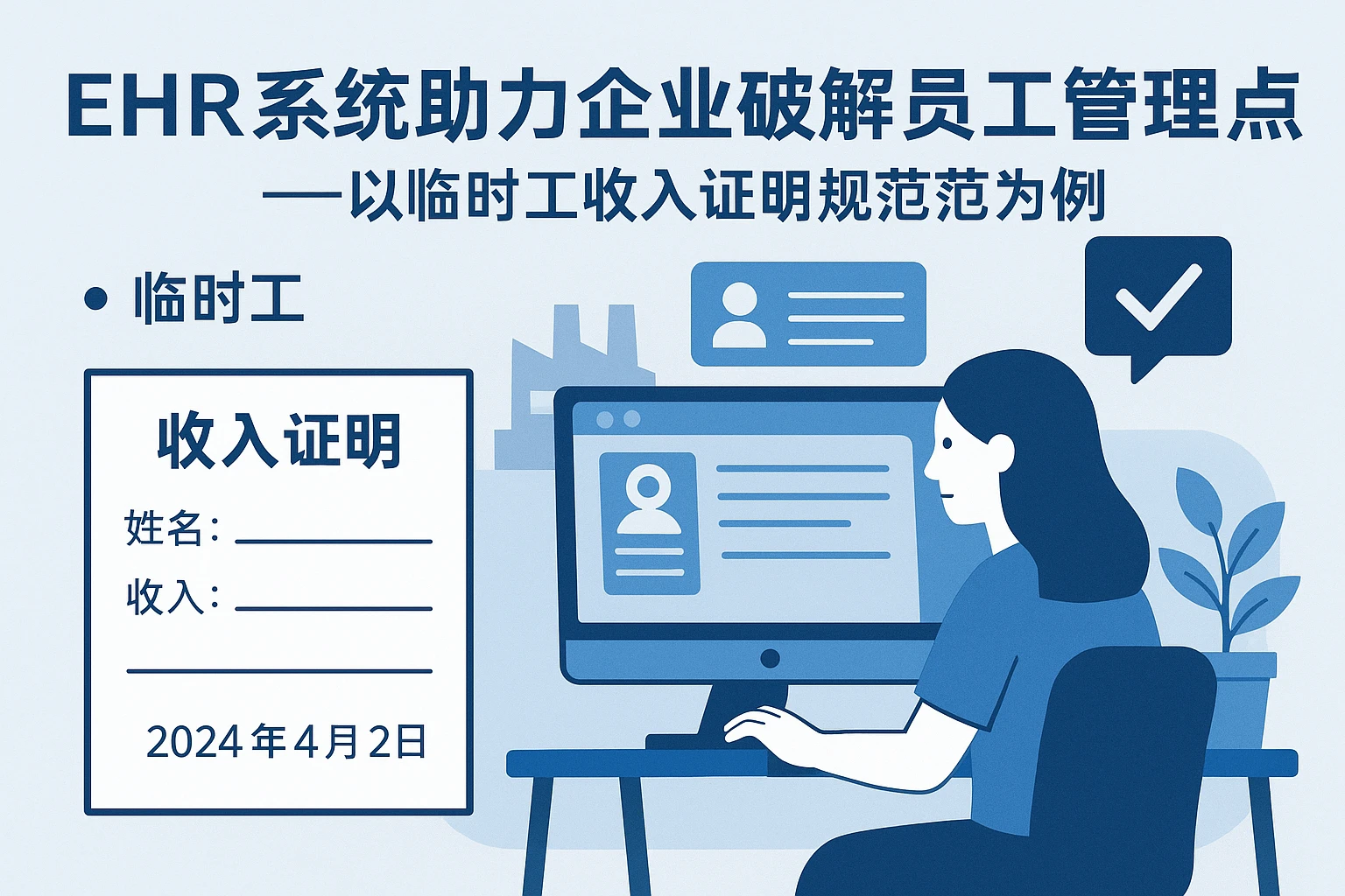 EHR系统助力企业破解员工管理痛点——以临时工收入证明规范为例