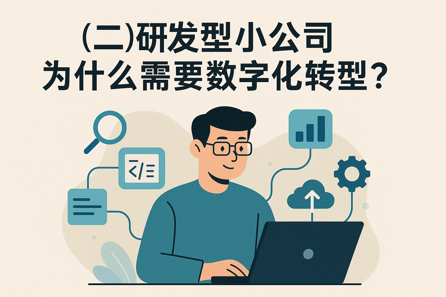 （二）研发型小公司为什么需要数字化转型？