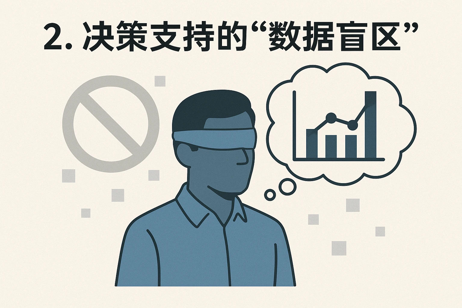 2. 决策支持的“数据盲区”