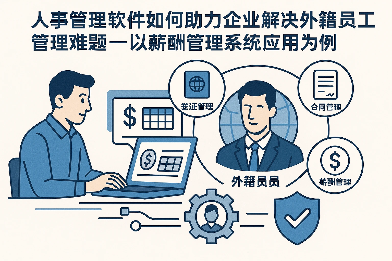 人事管理软件如何助力企业解决外籍员工管理难题——以薪酬管理系统应用为例