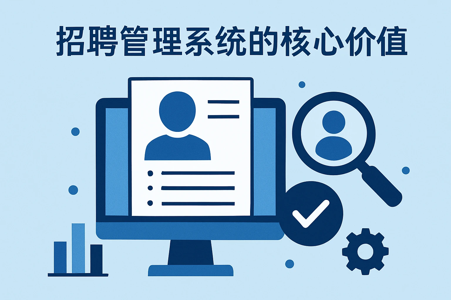 招聘管理系统的核心价值