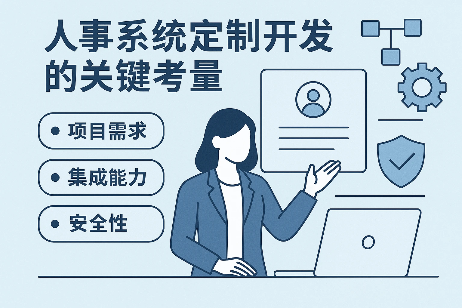 人事系统定制开发的关键考量