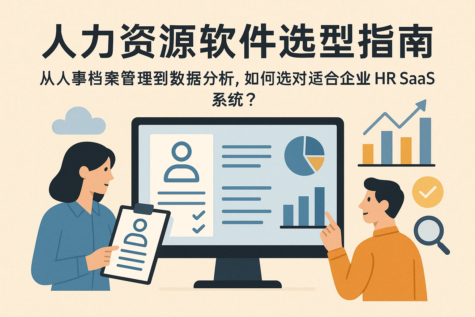 人力资源软件选型指南:从人事档案管理到数据分析,如何选对适合企业的HR SaaS系统?