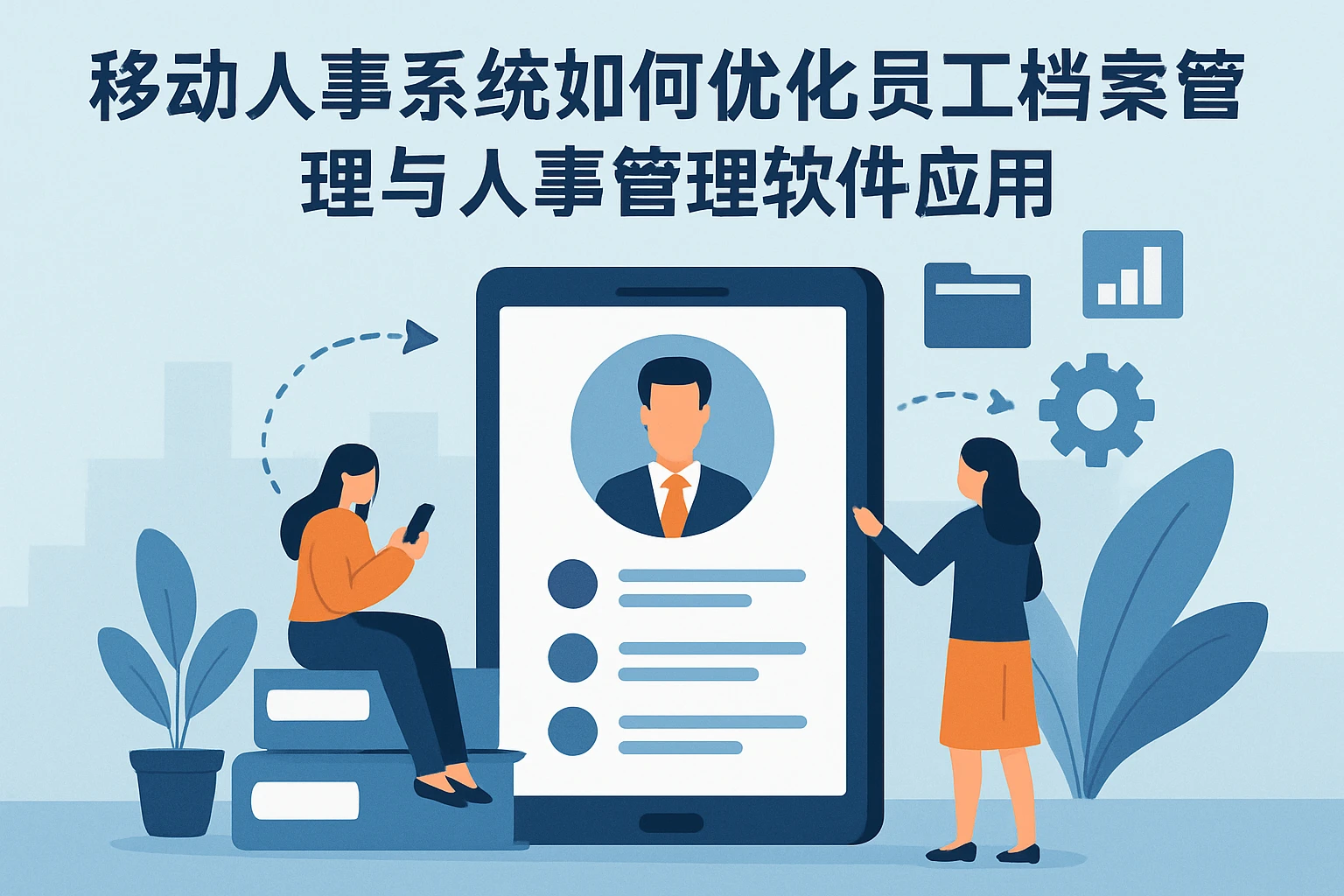 移动人事系统如何优化员工档案管理与人事管理软件应用