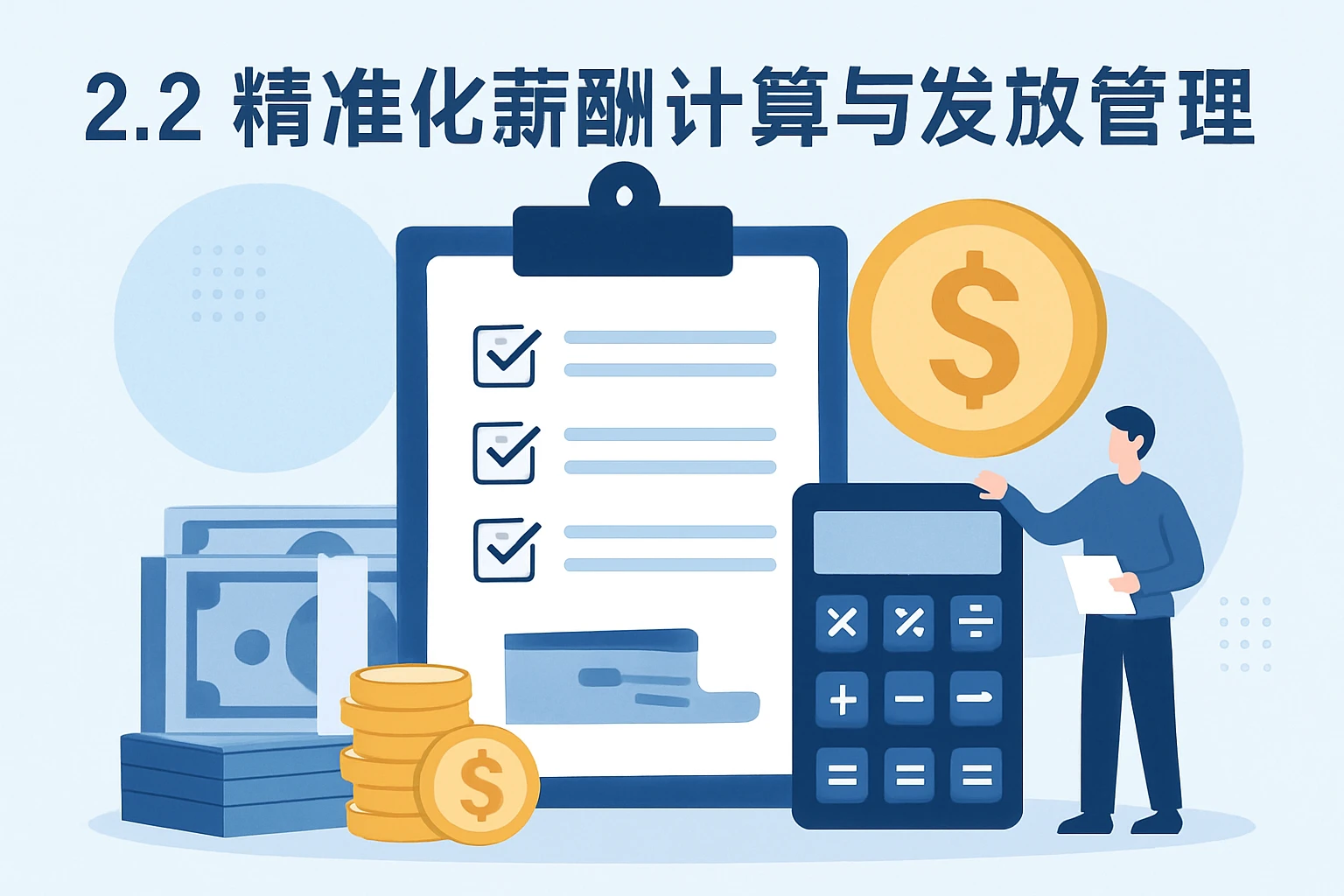 2.2 精准化薪酬计算与发放管理