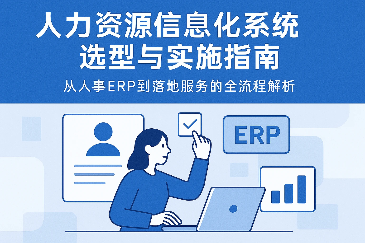 人力资源信息化系统选型与实施指南：从人事ERP到落地服务的全流程解析
