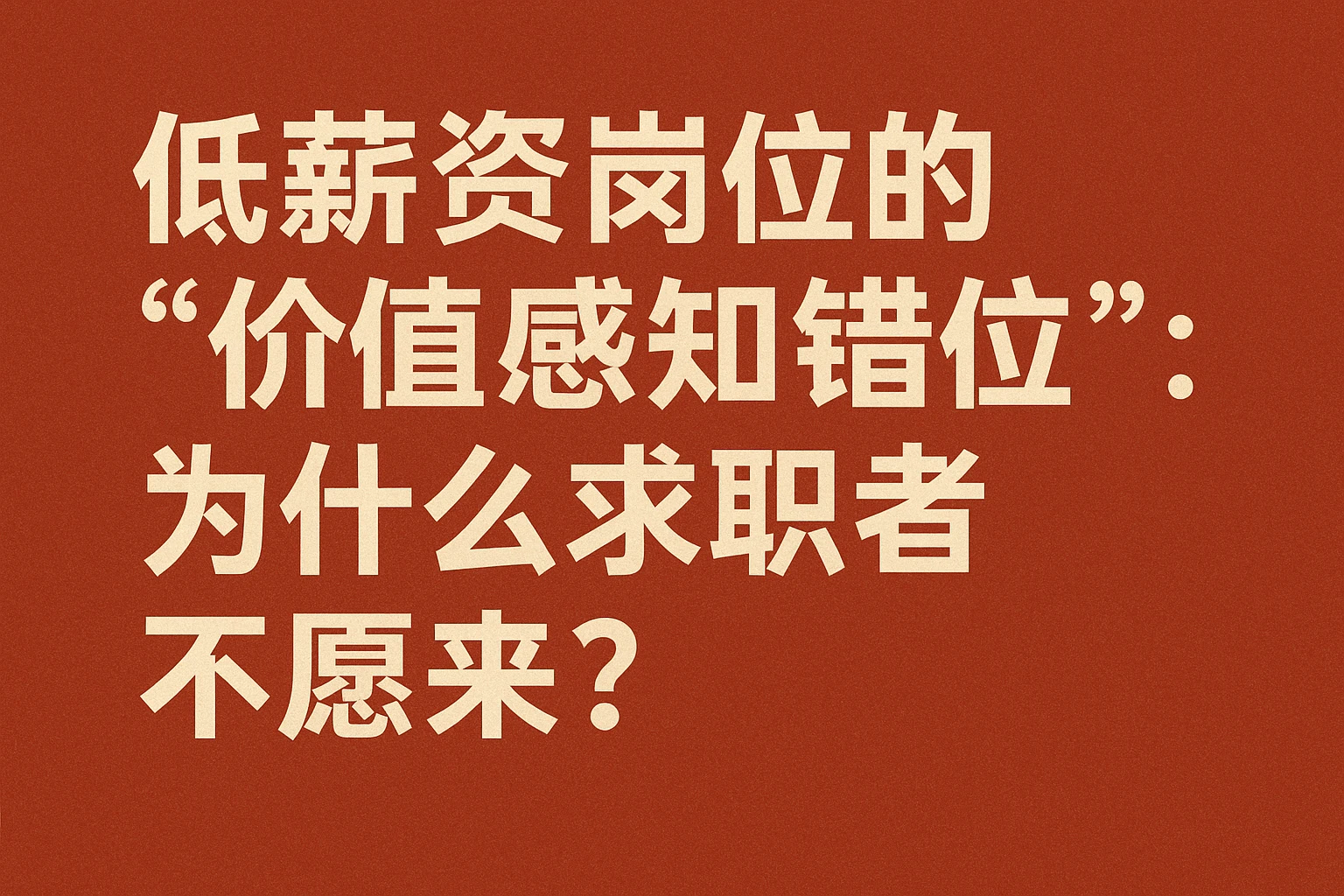 2. 低薪资岗位的“价值感知错位”:为什么求职者不愿来?