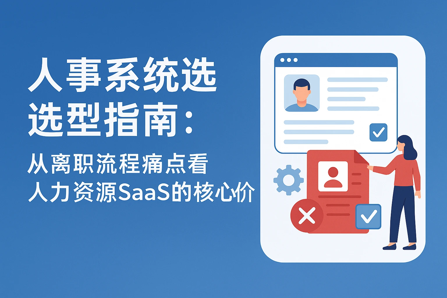 人事系统选型指南：从离职流程痛点看人力资源SaaS的核心价值