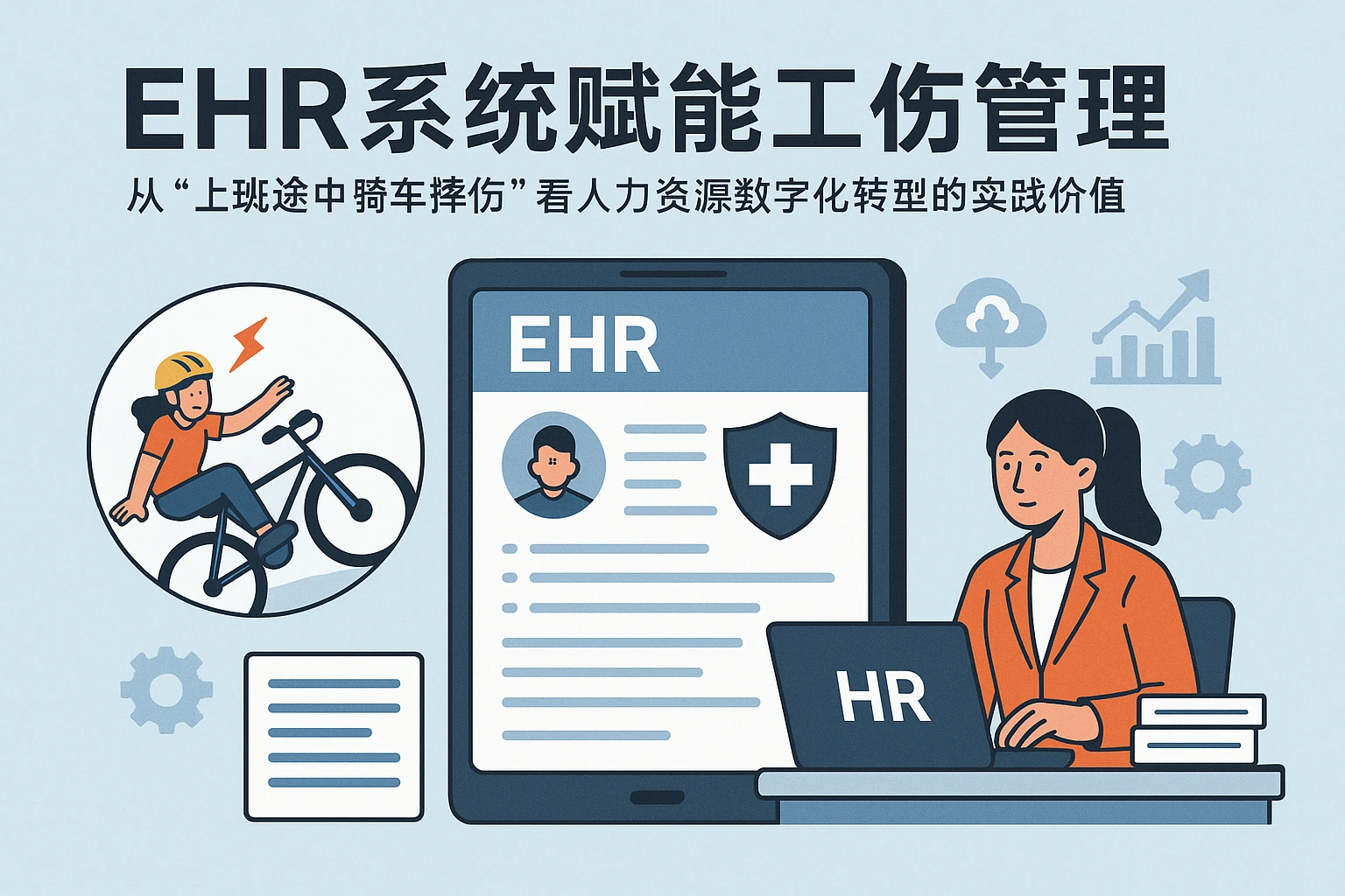EHR系统赋能工伤管理:从“上班途中骑车摔伤”看人力资源数字化转型的实践价值