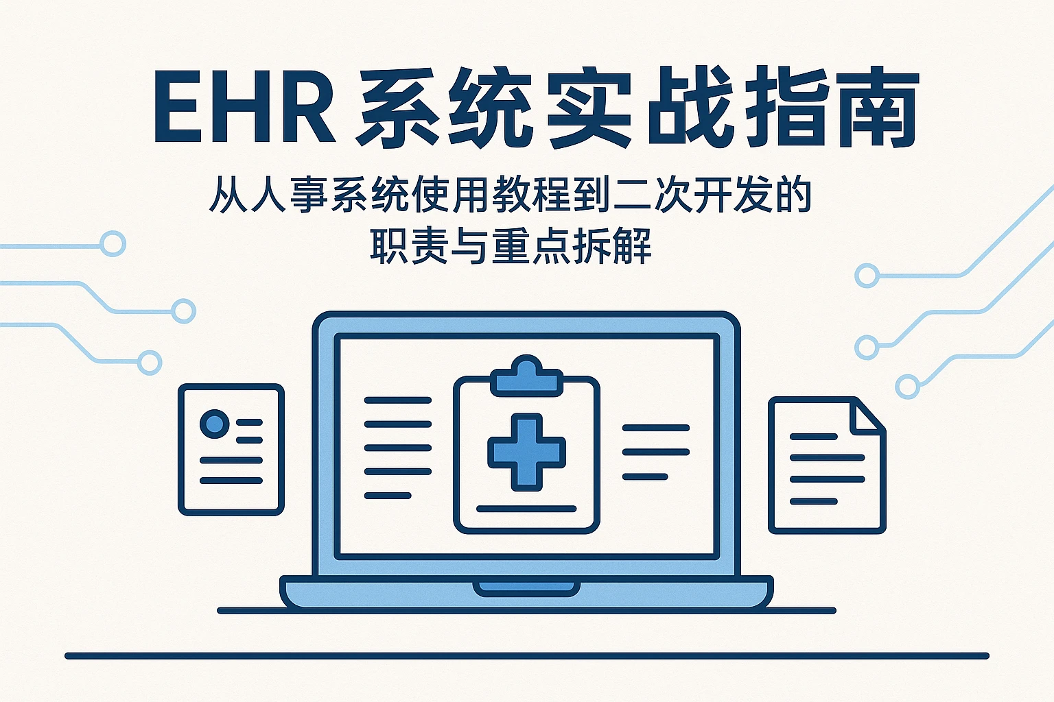 EHR系统实战指南：从人事系统使用教程到二次开发的职责与重点拆解