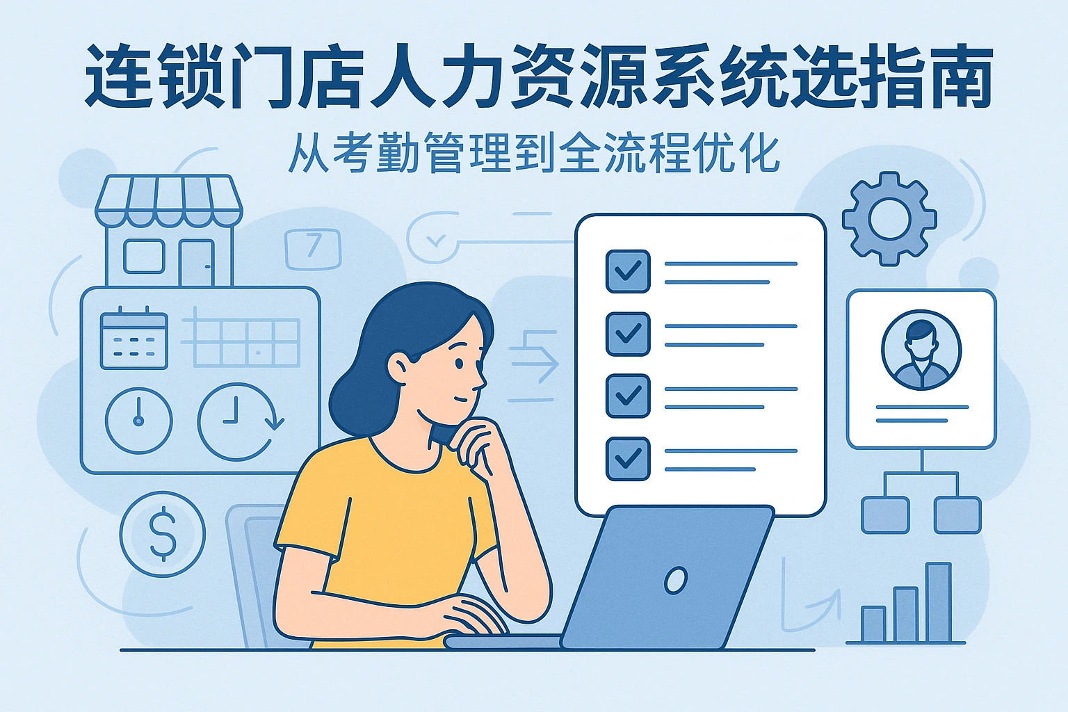连锁门店人力资源系统选型指南:从考勤管理到全流程优化