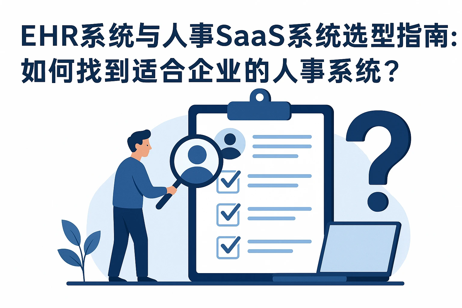 EHR系统与人事SaaS系统选型指南:如何找到适合企业的人事系统?