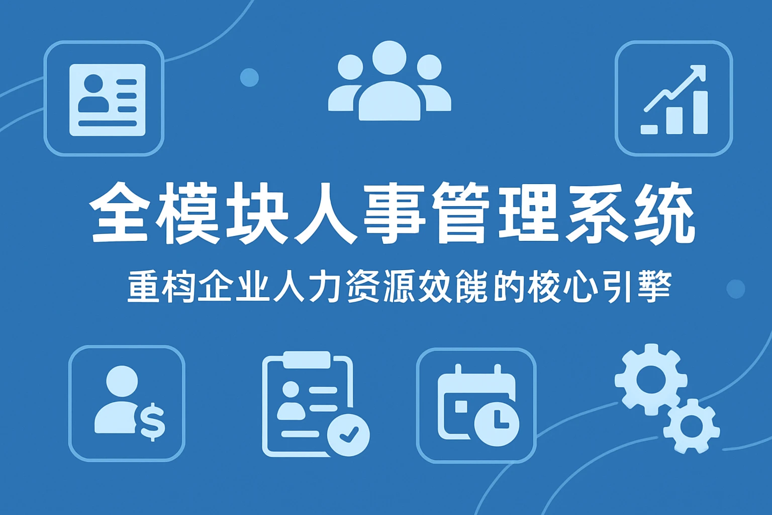 全模块人事管理系统：重构企业人力资源效能的核心引擎