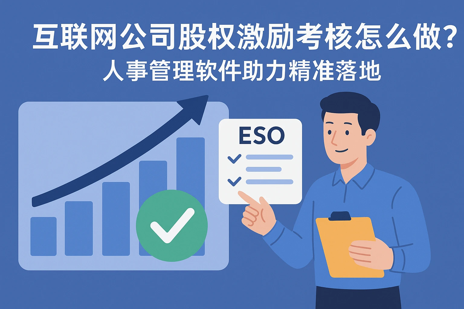 互联网公司股权激励考核怎么做？人事管理软件助力精准落地