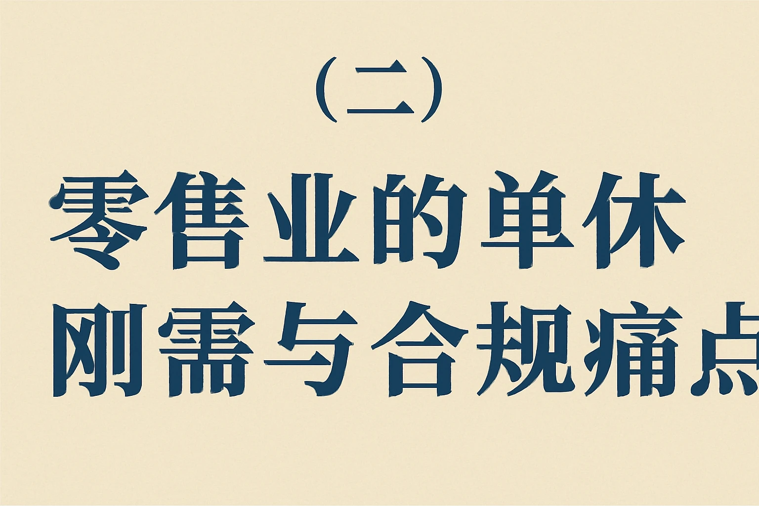 (二)零售业的单休刚需与合规痛点