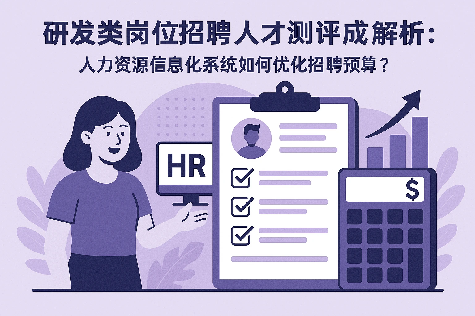 研发类岗位招聘人才测评成本解析:人力资源信息化系统如何优化招聘预算?