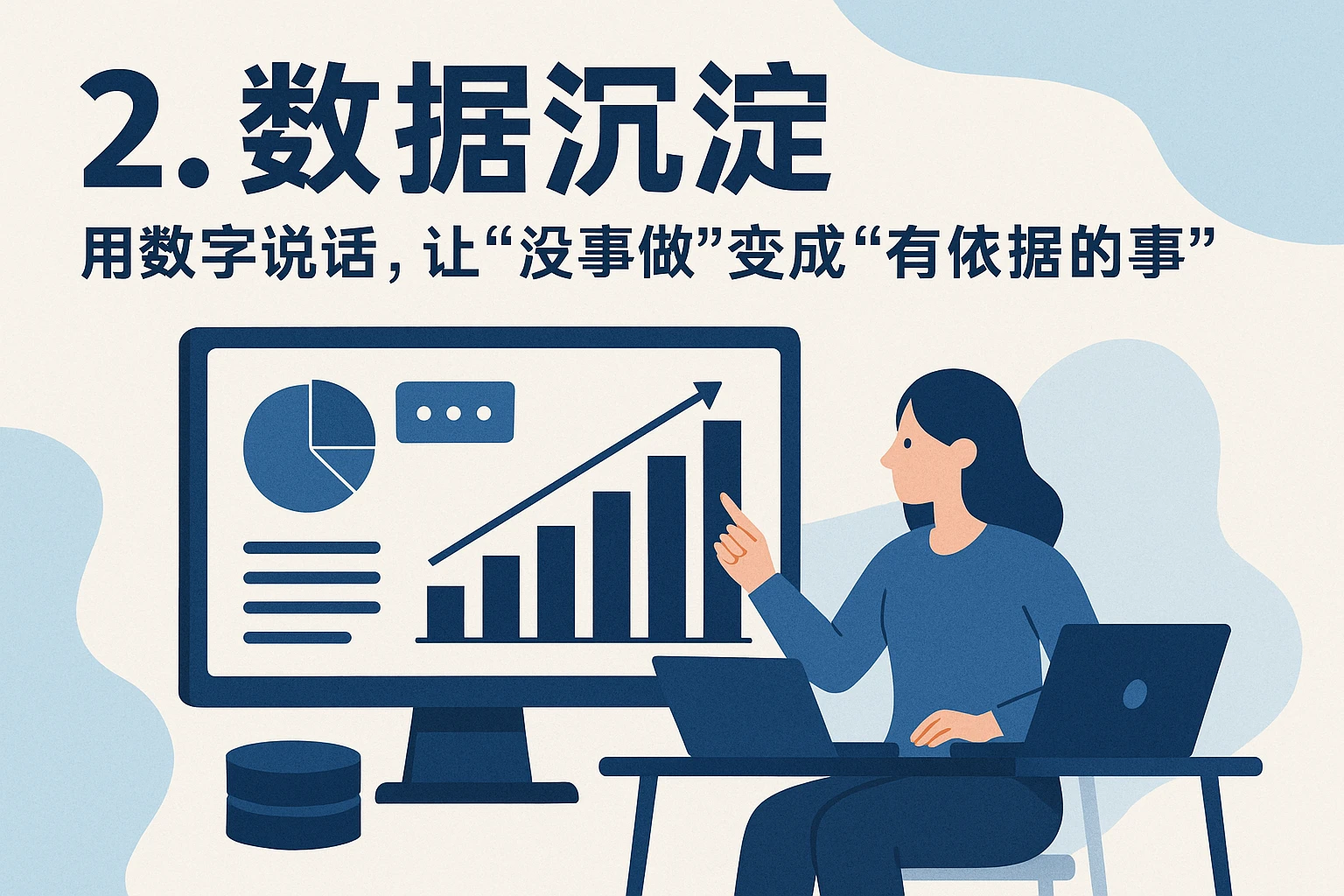 2. 数据沉淀：用数字说话，让“没事做”变成“有依据的事”