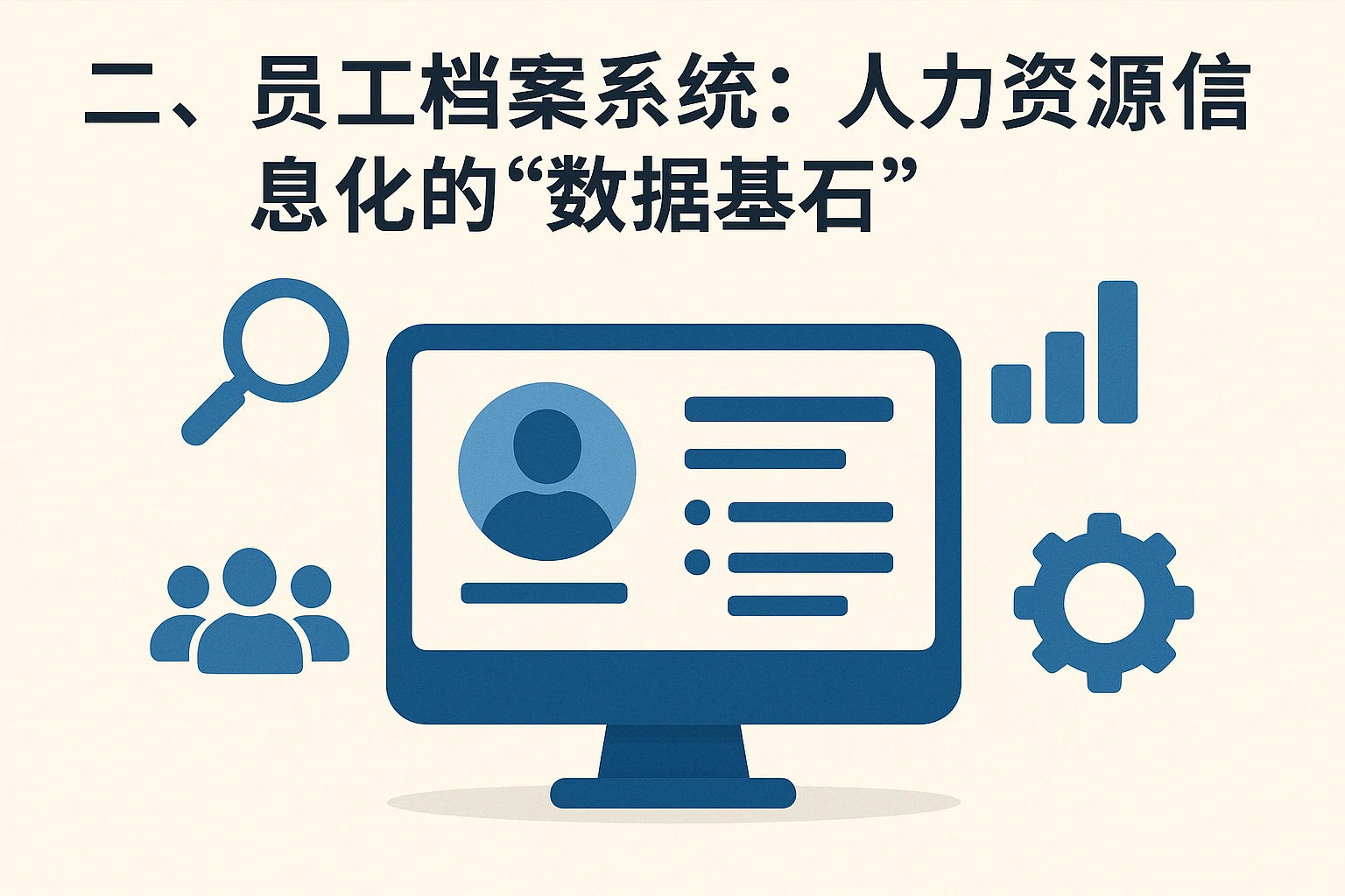 二、员工档案系统:人力资源信息化的“数据基石”