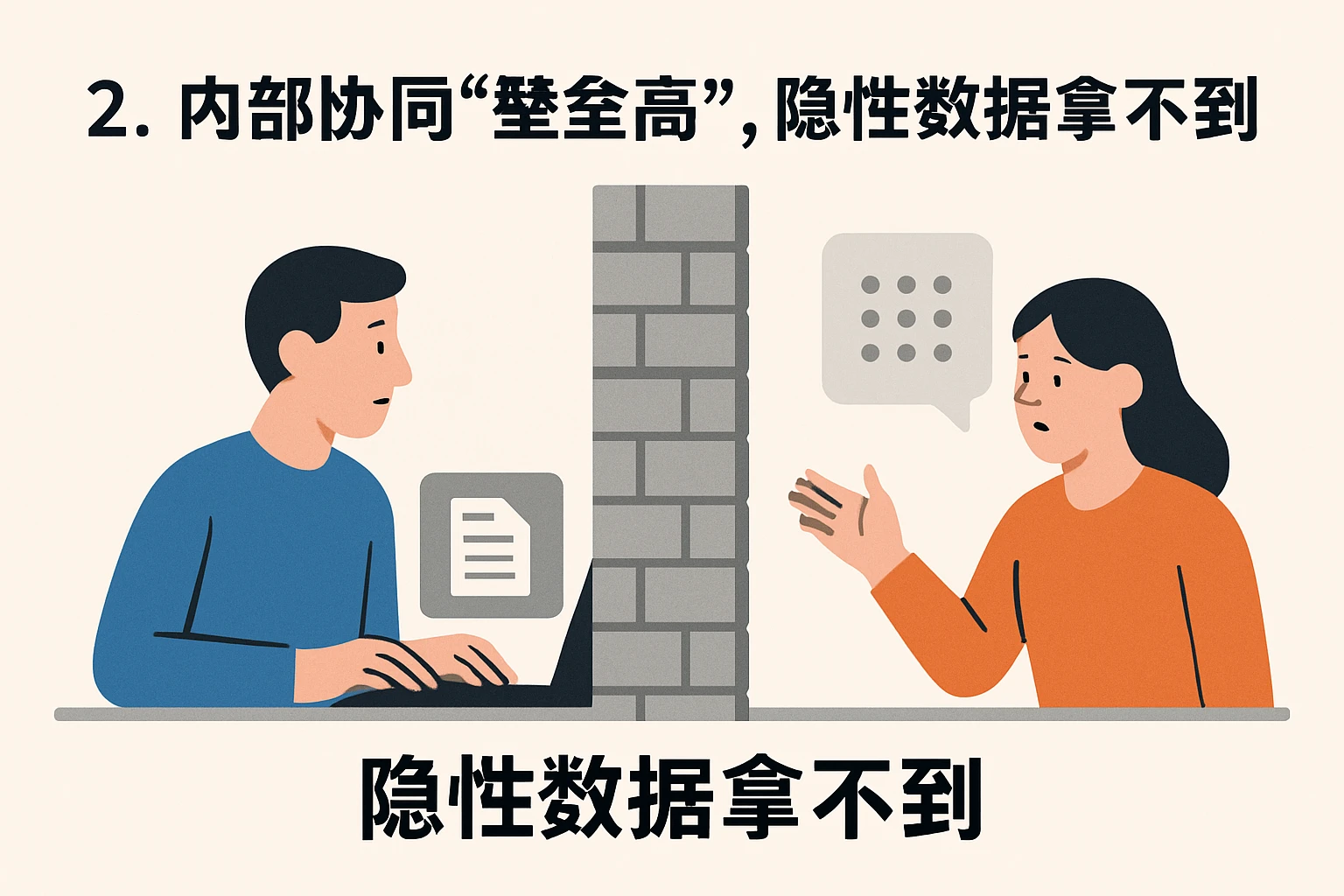 2. 内部协同“壁垒高”，隐性数据拿不到