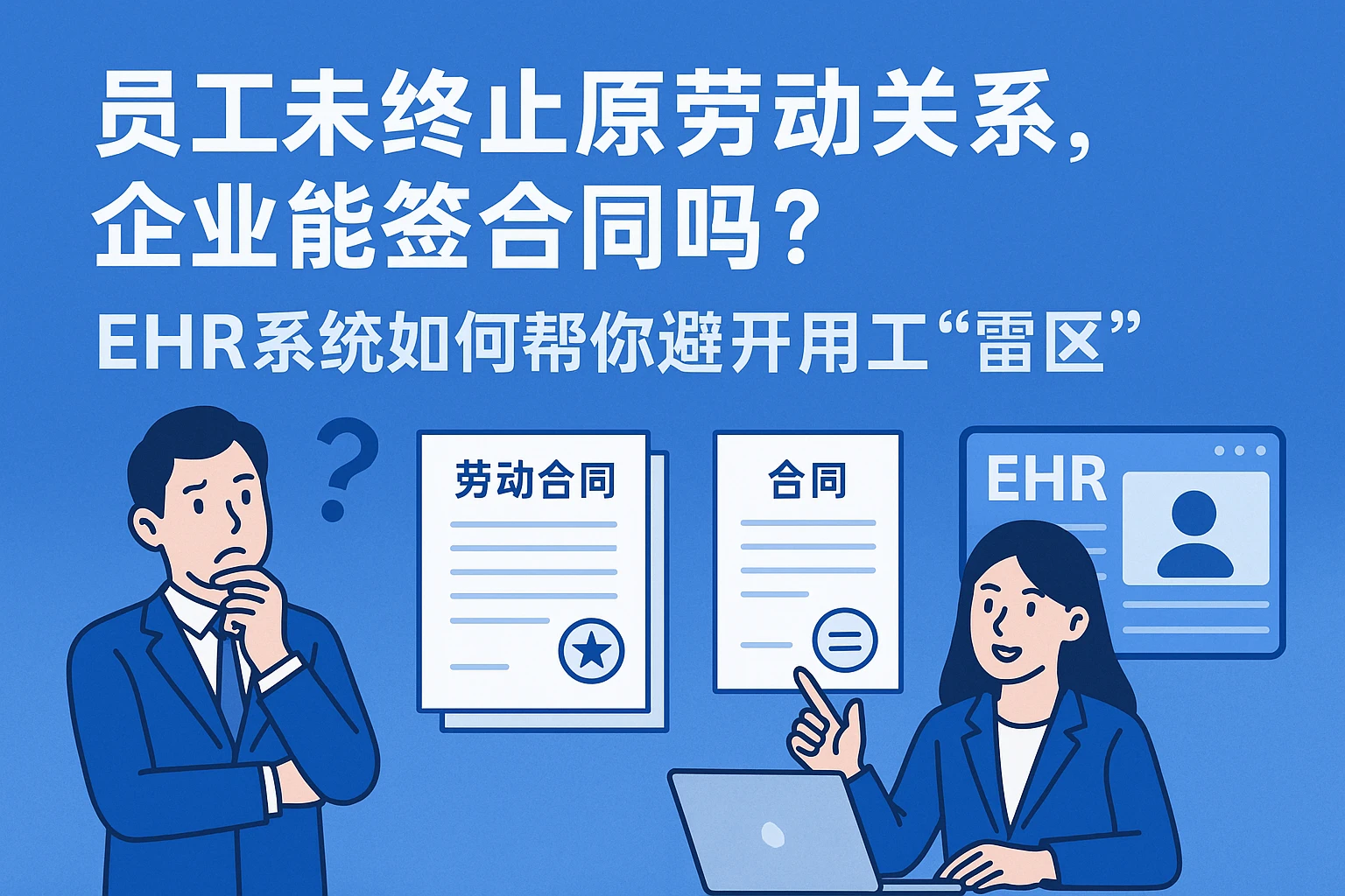 员工未终止原劳动关系，企业能签合同吗？EHR系统如何帮你避开用工“雷区”