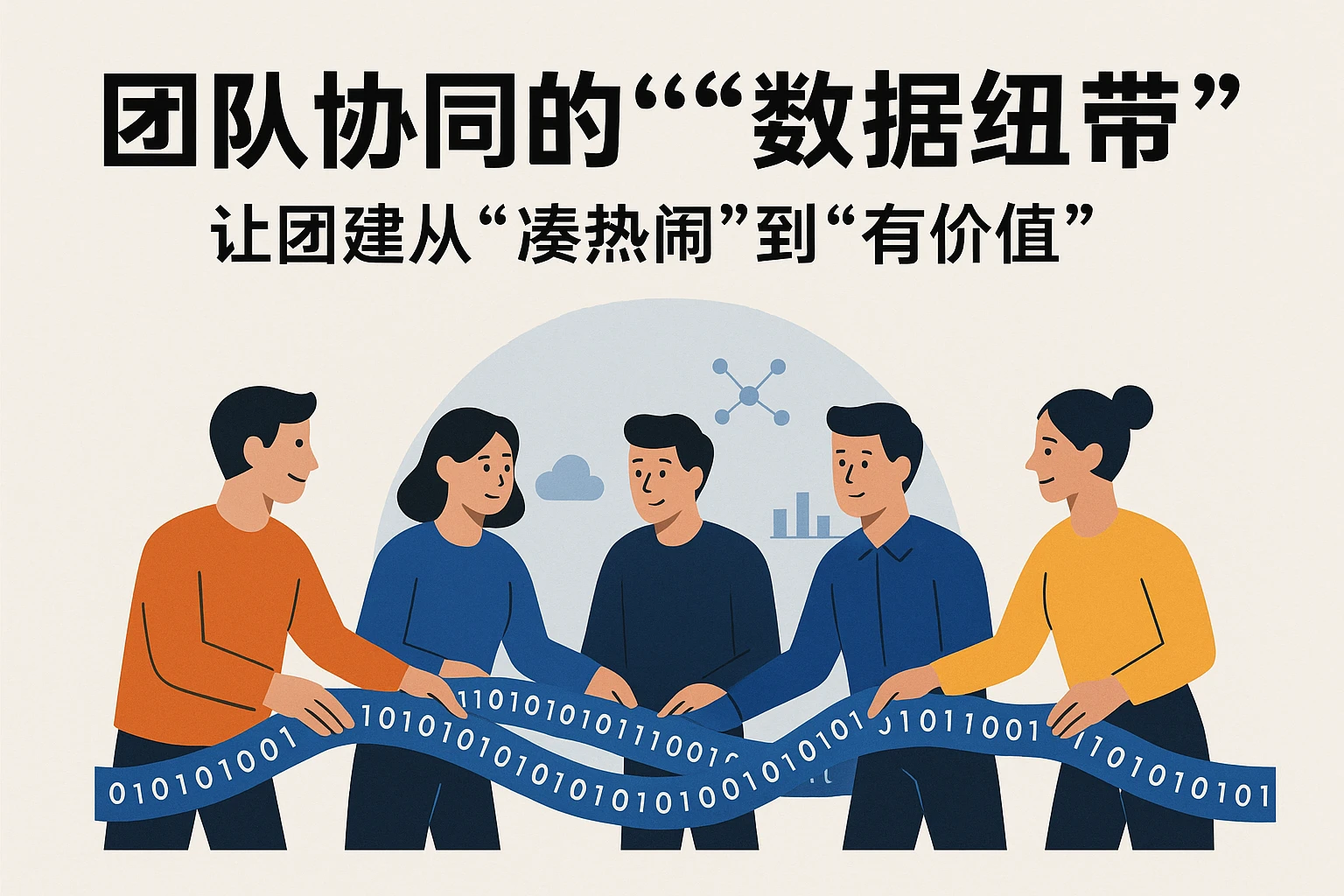 2. 团队协同的“数据纽带”：让团建从“凑热闹”到“有价值”
